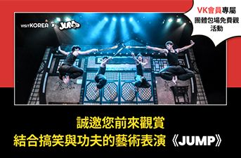 [得獎公布] VISITKROEA & JUMP免費觀賞活動